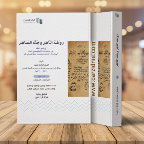 روضة الناظر وجنة المناظر إثراء المتون pdf