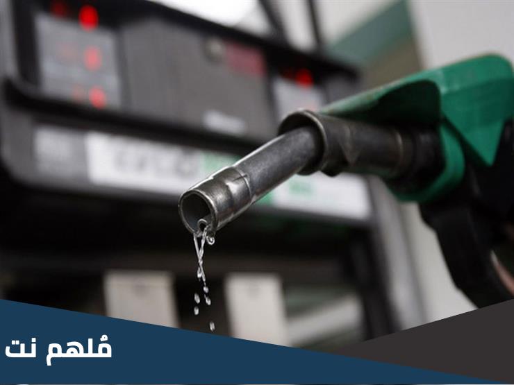 كم زيادة سعر البنزين في مصر