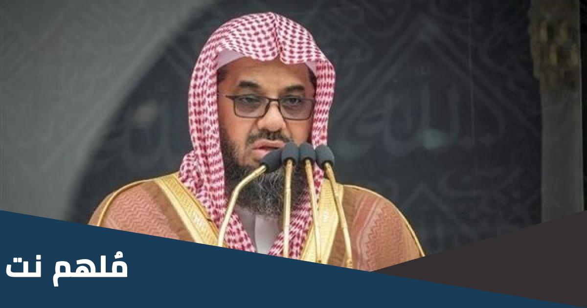 سبب استبعاد الشيخ الشريم من امامة التراويح في الحرم المكي