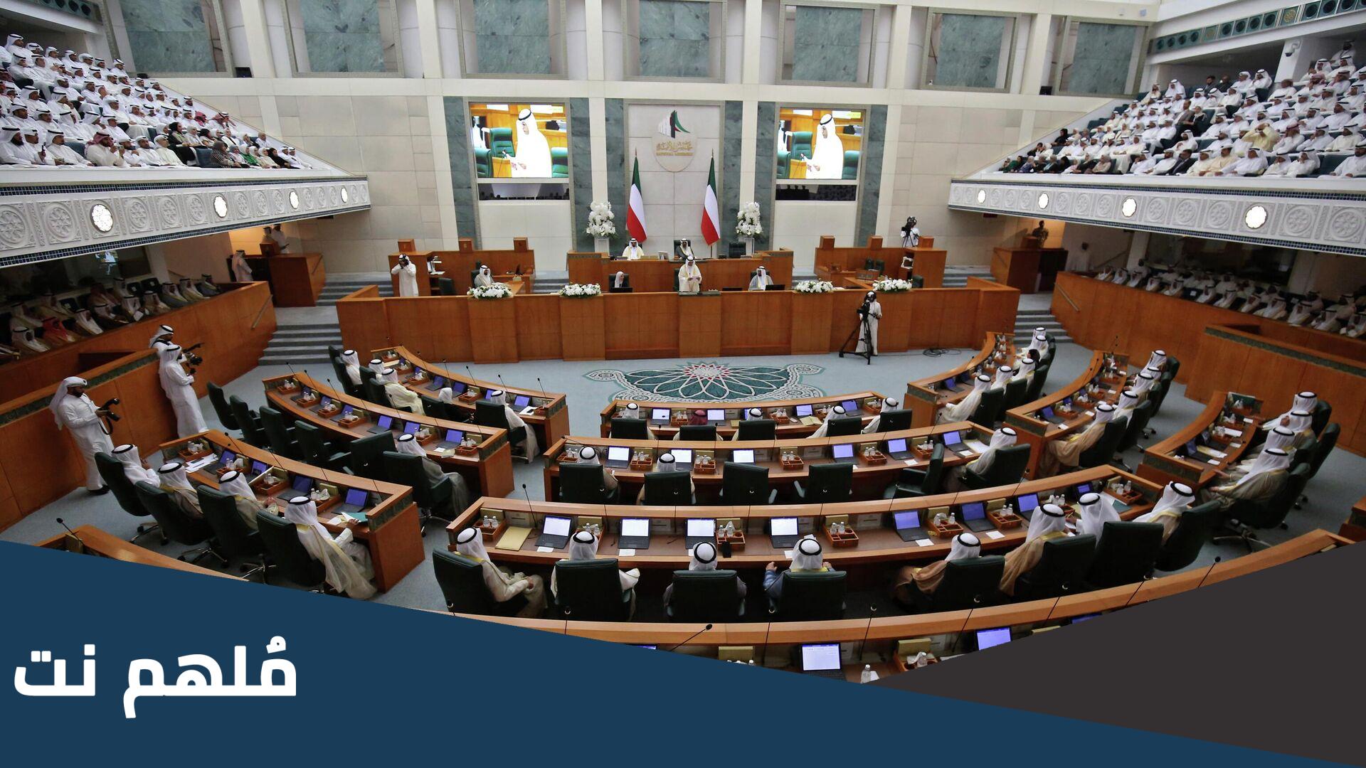 سبب بطلان انتخابات مجلس الأمة في الكويت