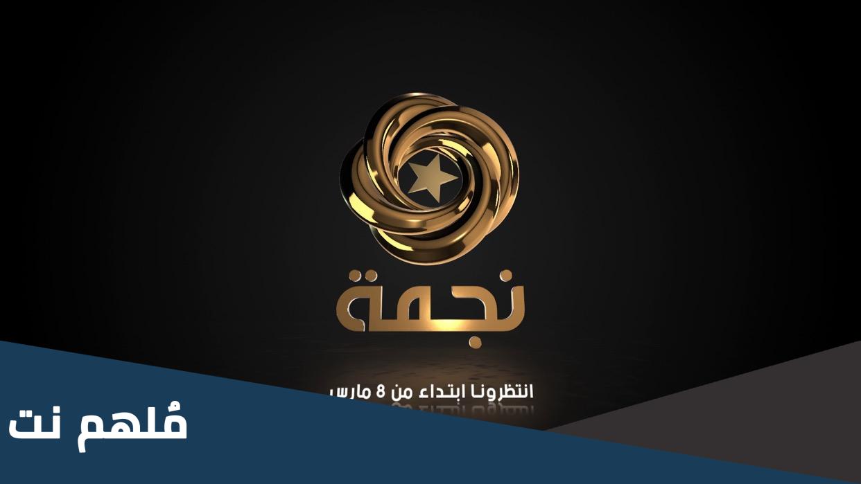 سبب توقف قناة نجمة الجزائريه