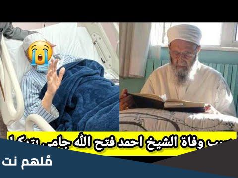 سبب وفاة أحمد فتح الله جامي بالتفصيل
