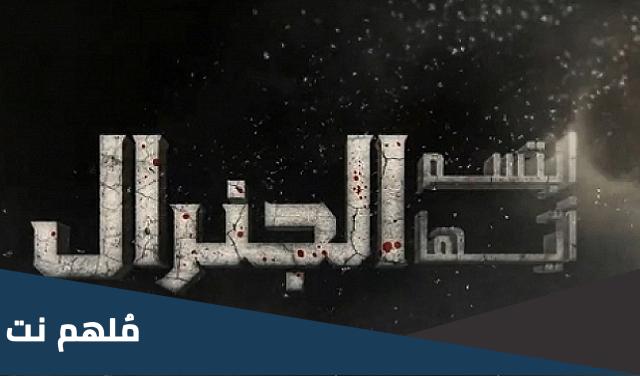 شخصيات مسلسل ابتسم ايها الجنرال