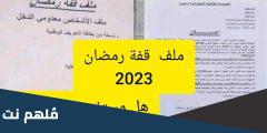 شروط الاستفادة من قفة رمضان 2025