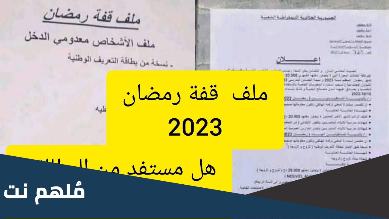 شروط الاستفادة من قفة رمضان 2023