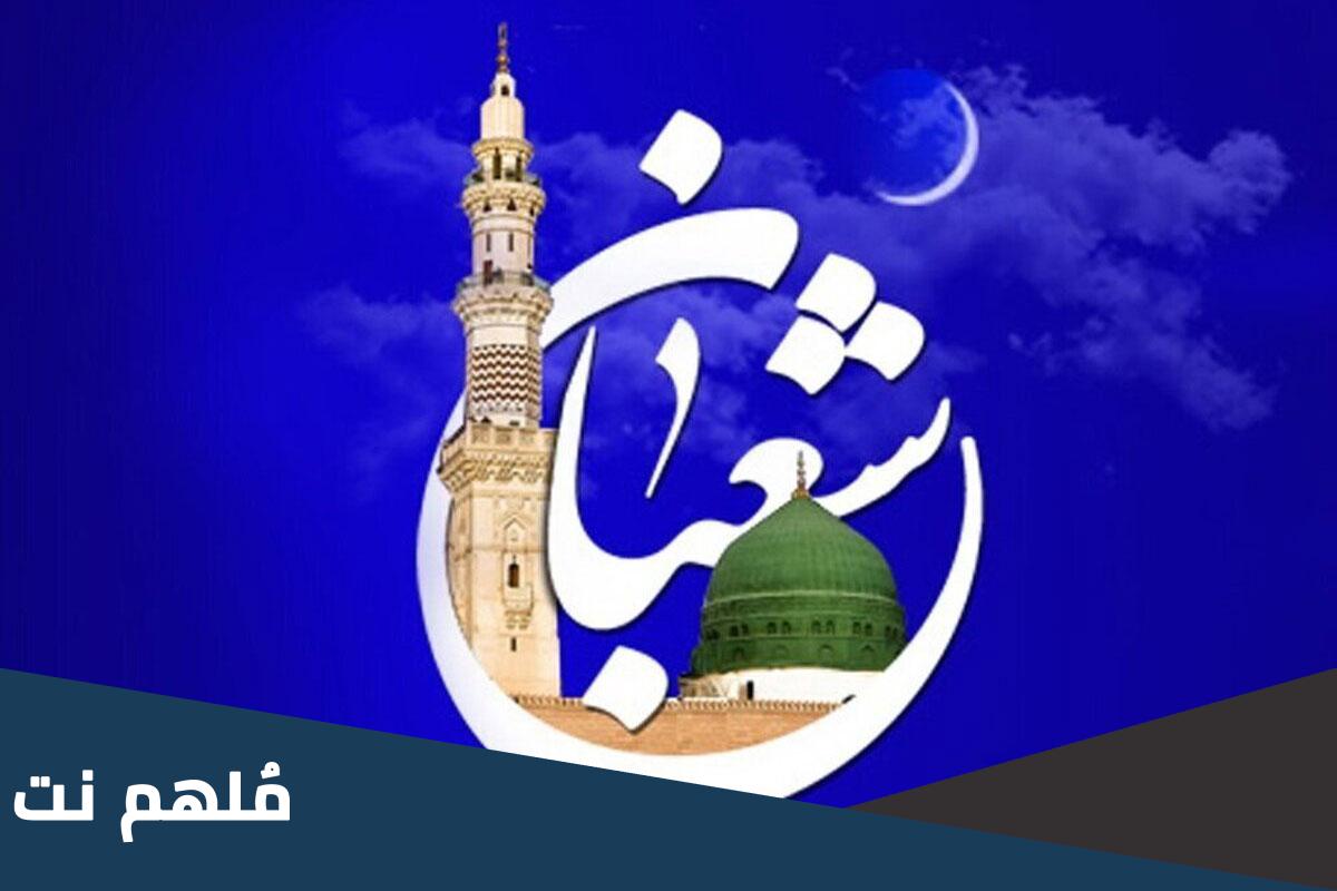 صلاة الليلة الاخيرة من شعبان عند الشيعة