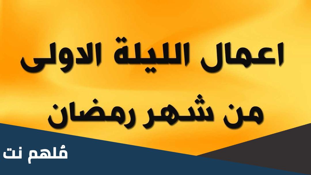 صلاة الليلة الاولى من رمضان مفاتيح الجنان