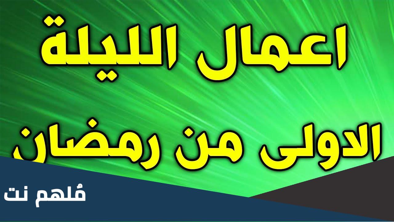 صلاة اول ليلة من شهر رمضان عند الشيعة