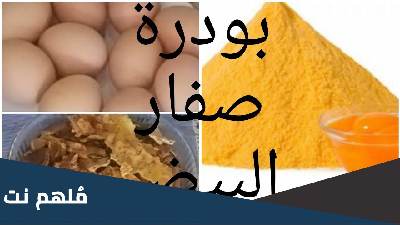 طريقة استخدام صفار البيض البودره