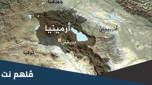 عاصمتها اريفان ما هي