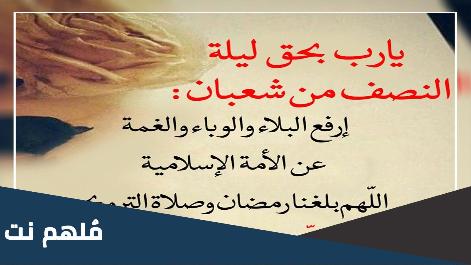 عبارات عن ليلة النصف من شعبان