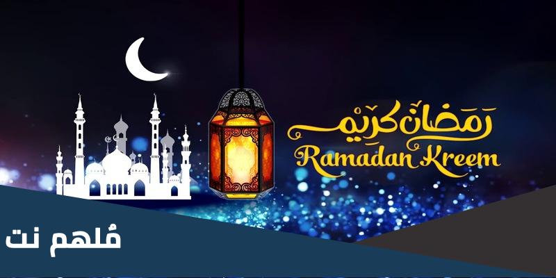 أول يوم رمضان 2023 في ألمانيا