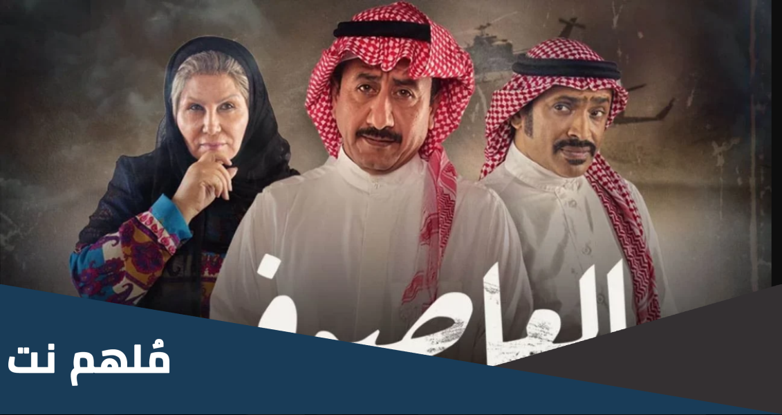 غزيل العاصوف من هي