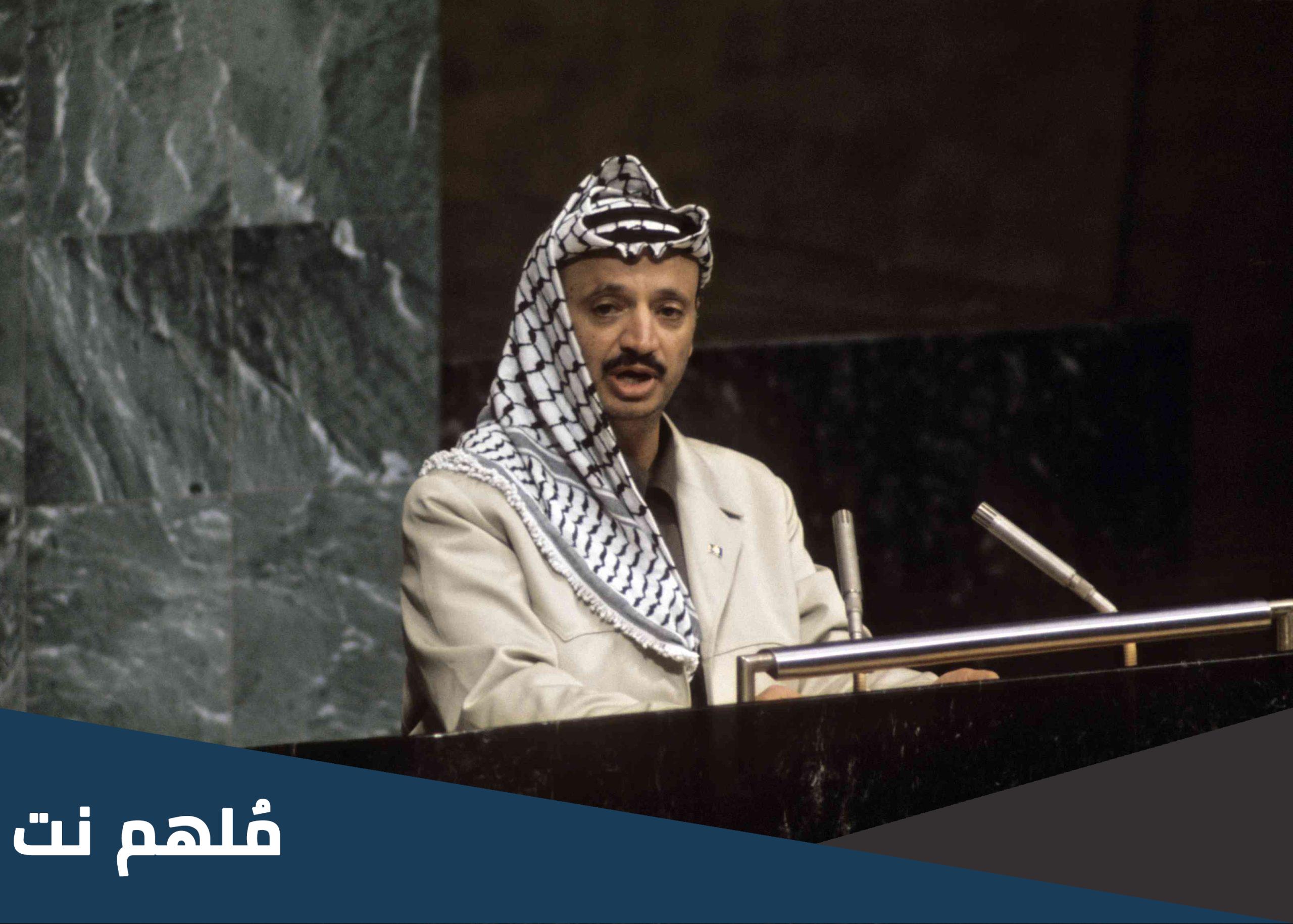 في اي سنة القى ياسر عرفات خطابا امام الجمعية العمومية
