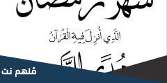 في اي سورة ذكر شهر رمضان