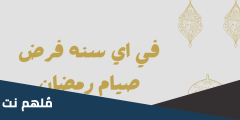 في اي عام فرض الصيام على المسلمين