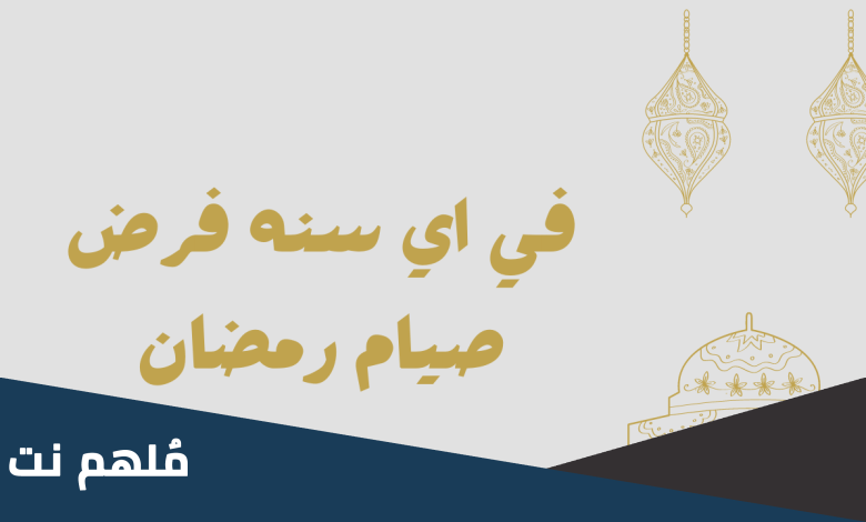 في اي عام فرض الصيام على المسلمين