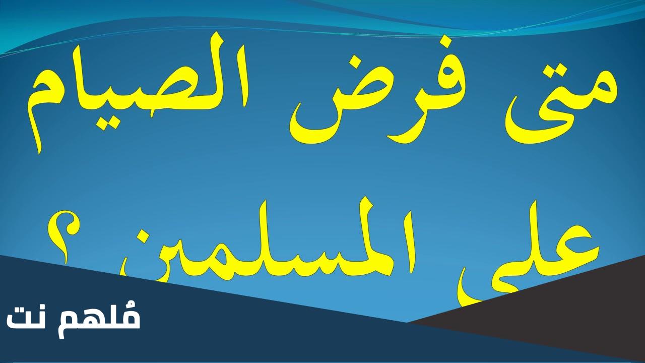 في اي عام فرض الصيام