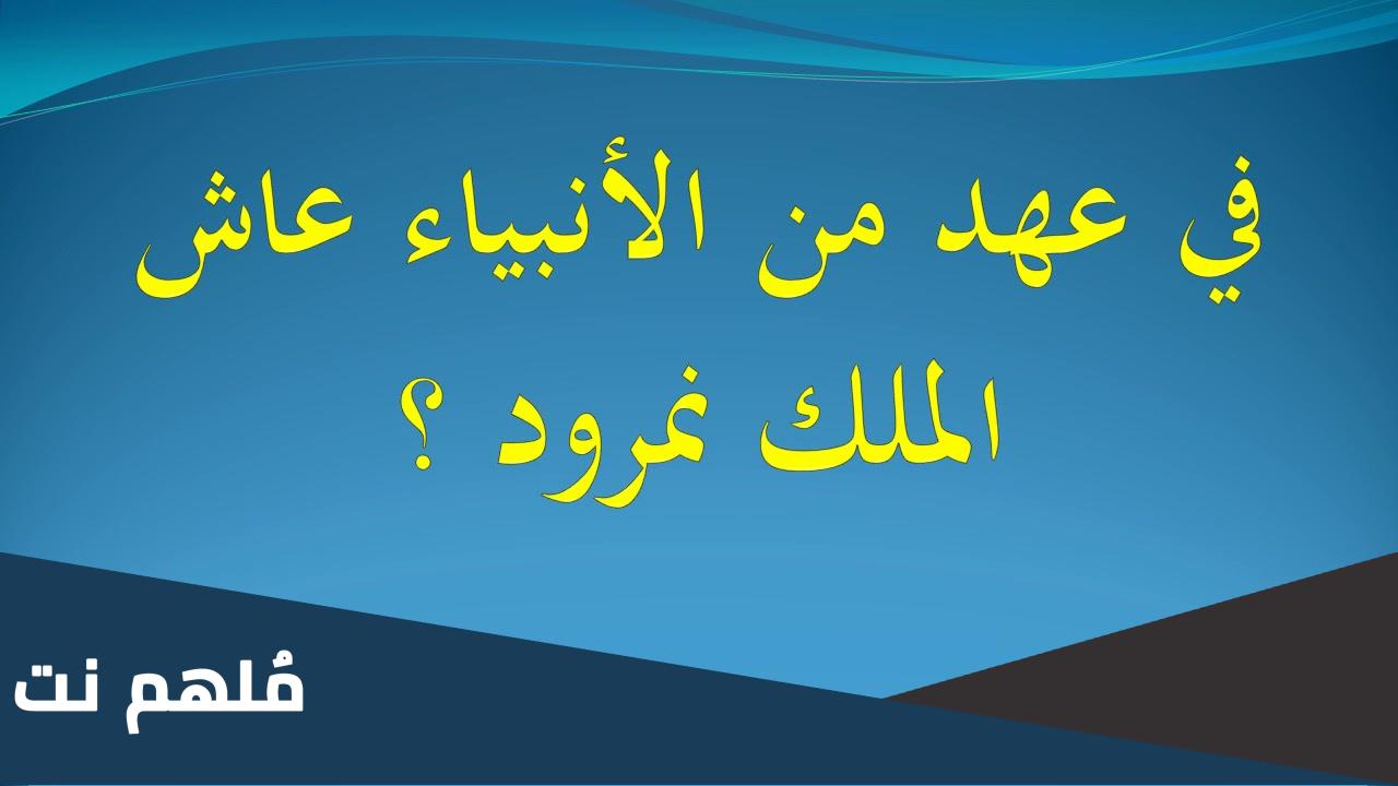 في اي عهد من الانبياء عاش الملك نمرود