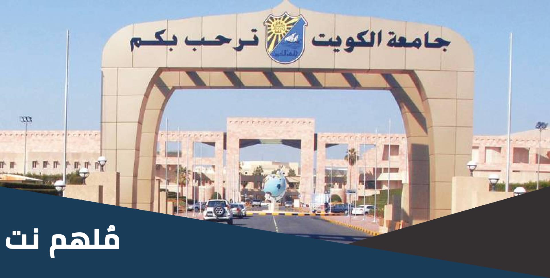 قائمة اسماء الجامعات المعتمدة في الكويت