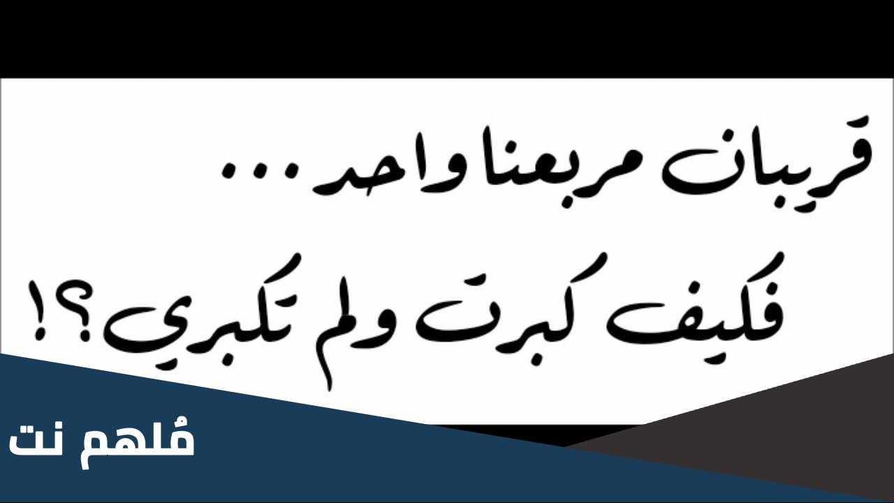 قريبان مربعنا واحد فكيف كبرت ولم تكبري