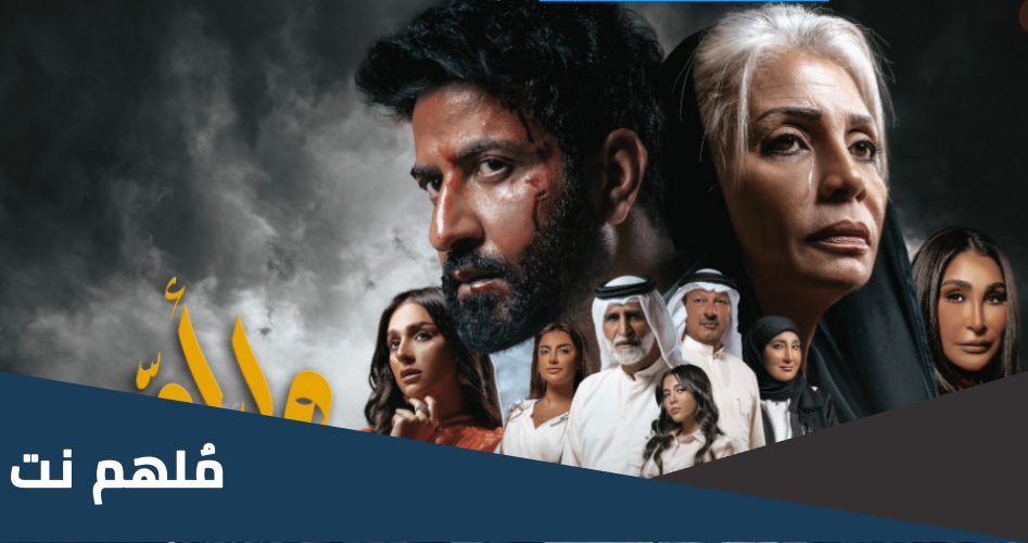 قصة مسلسل الدامة وموعد عرضه