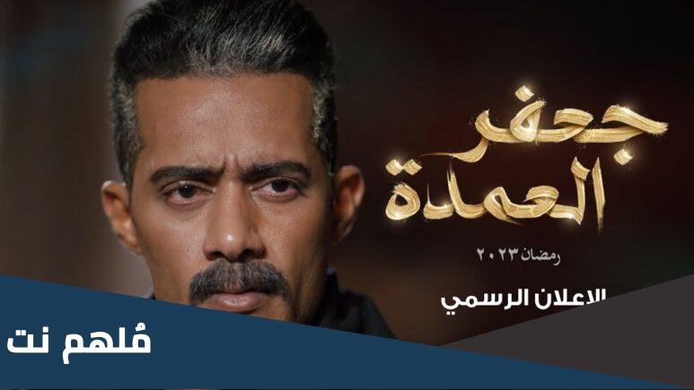 قصة مسلسل جعفر العمدة كاملة
