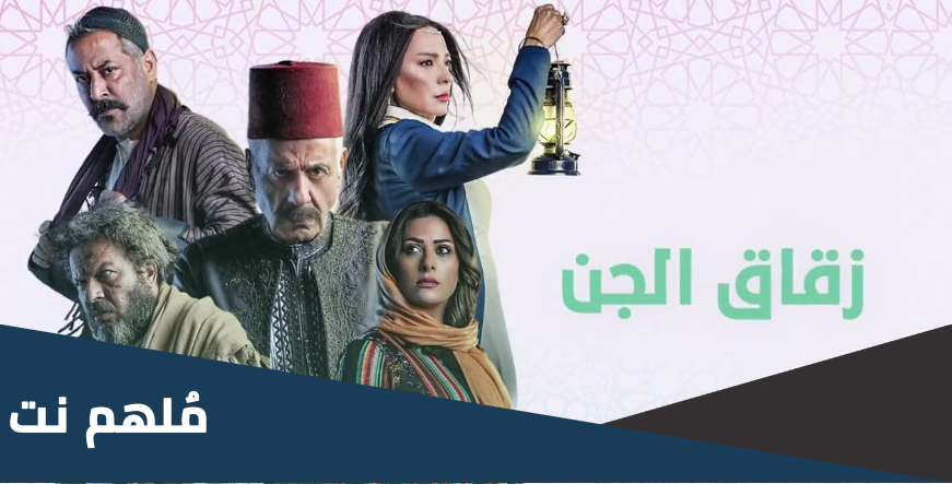 قصة مسلسل زقاق الجن طاقم العمل