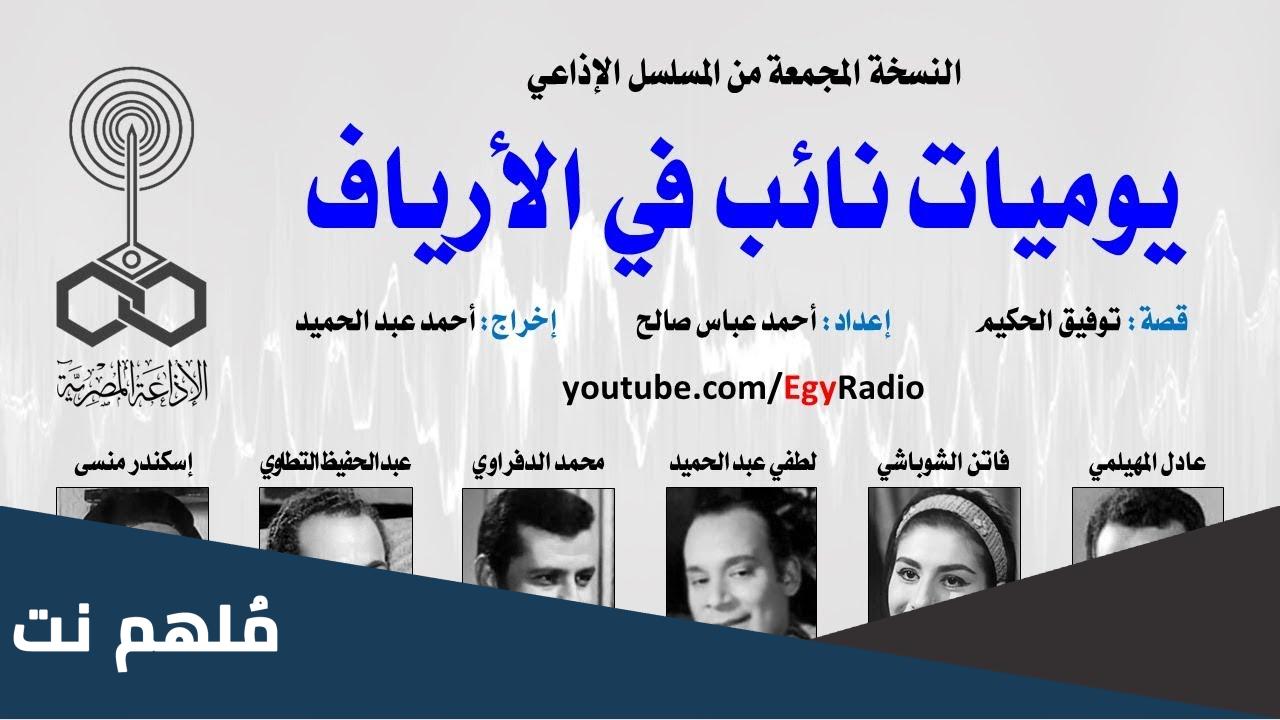 كاتب عربي له يوميات نائب في الارياف