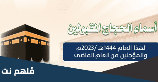 كشف اسماء حجاج 2023