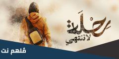 كلمات أغنية رحلة لا تنتهي شارة برنامج قلبي
