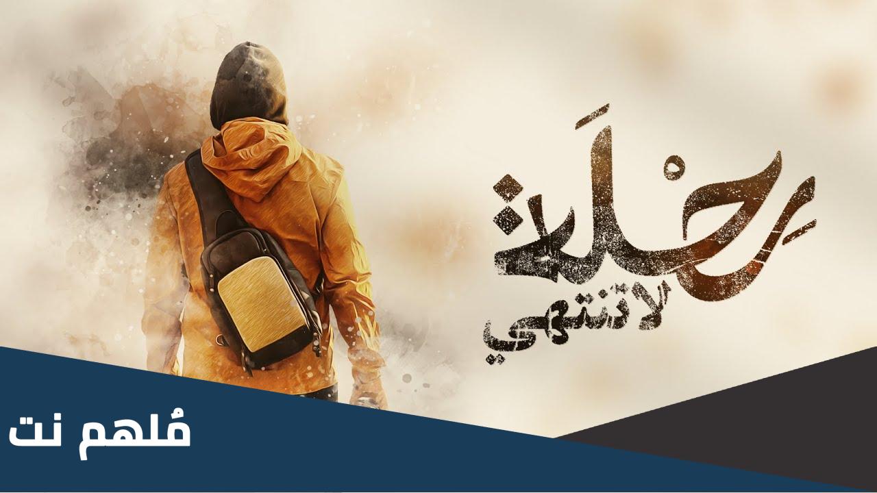 كلمات أغنية رحلة لا تنتهي شارة برنامج قلبي