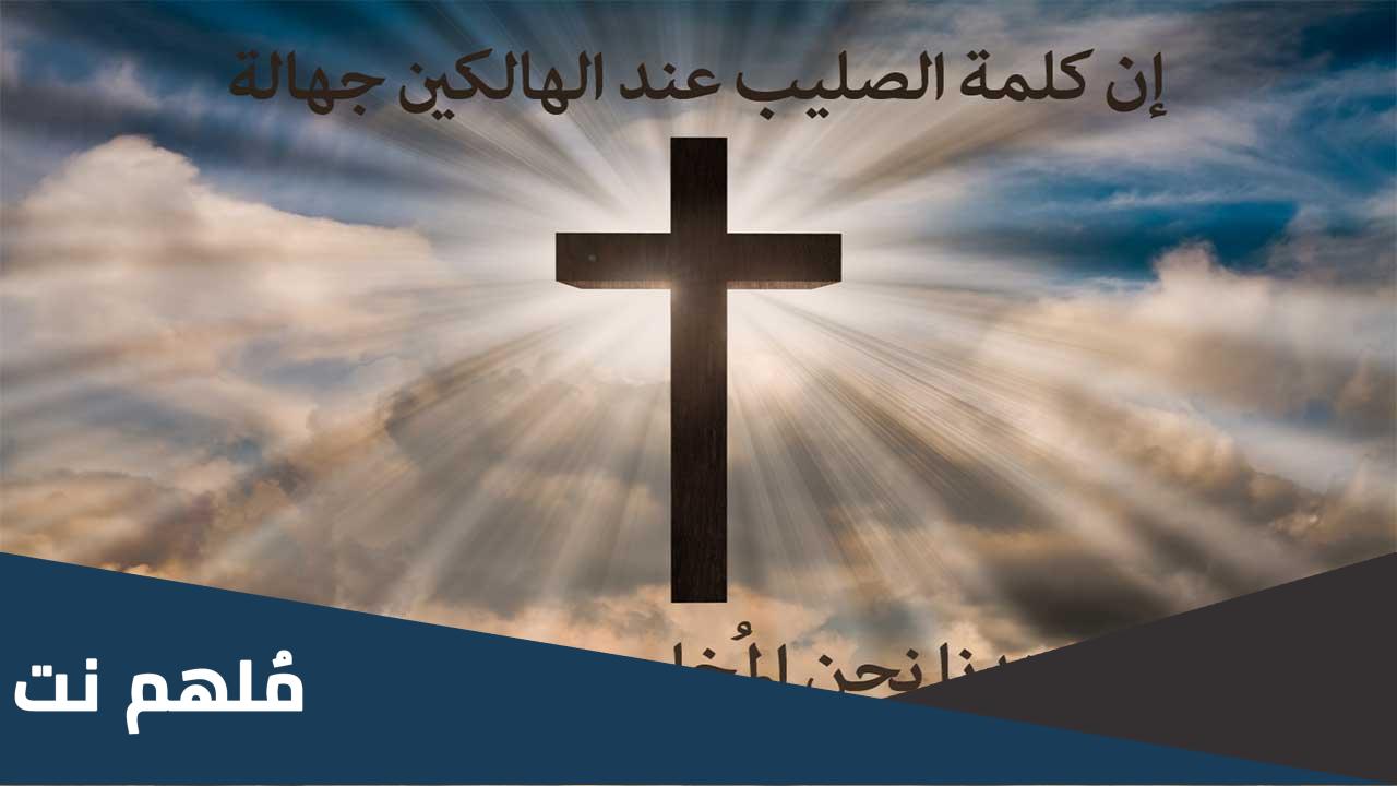 كلمة الصليب عند الهالكين جهالة