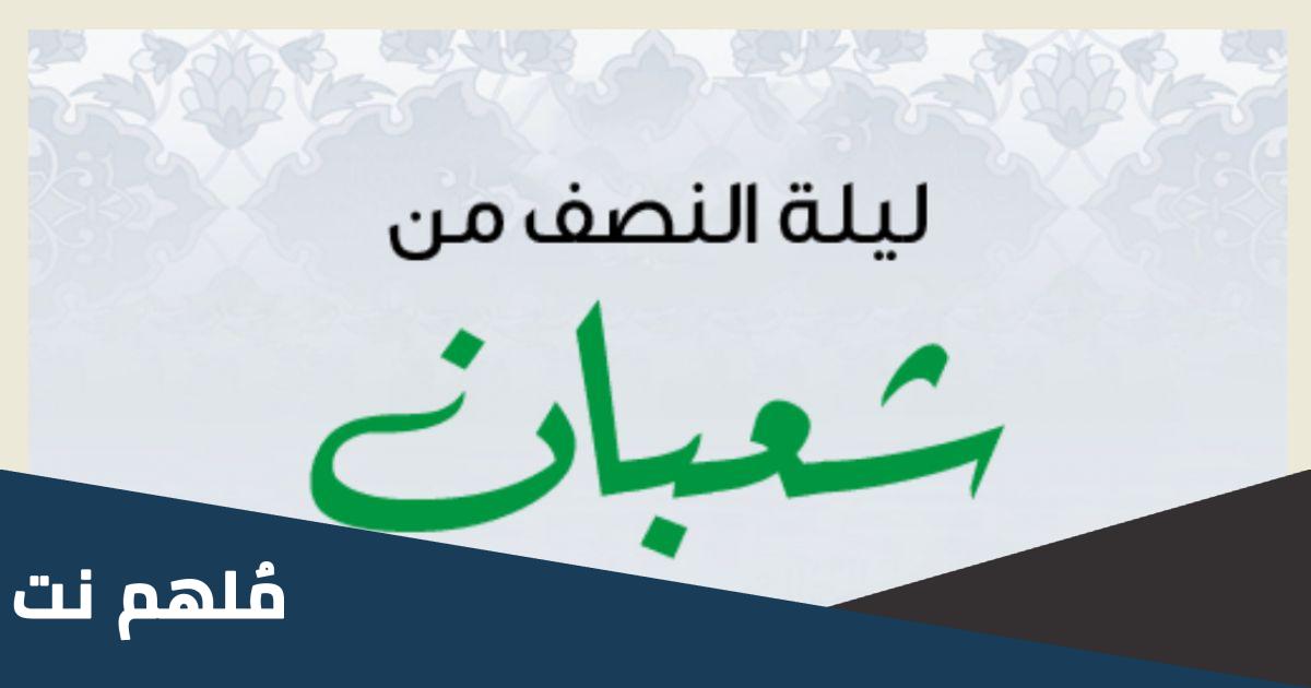 كلمة عن ليلة النصف من شعبان