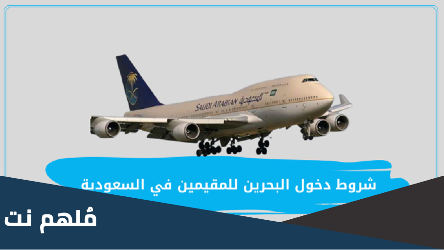 كم سعر دخول البحرين من السعودية