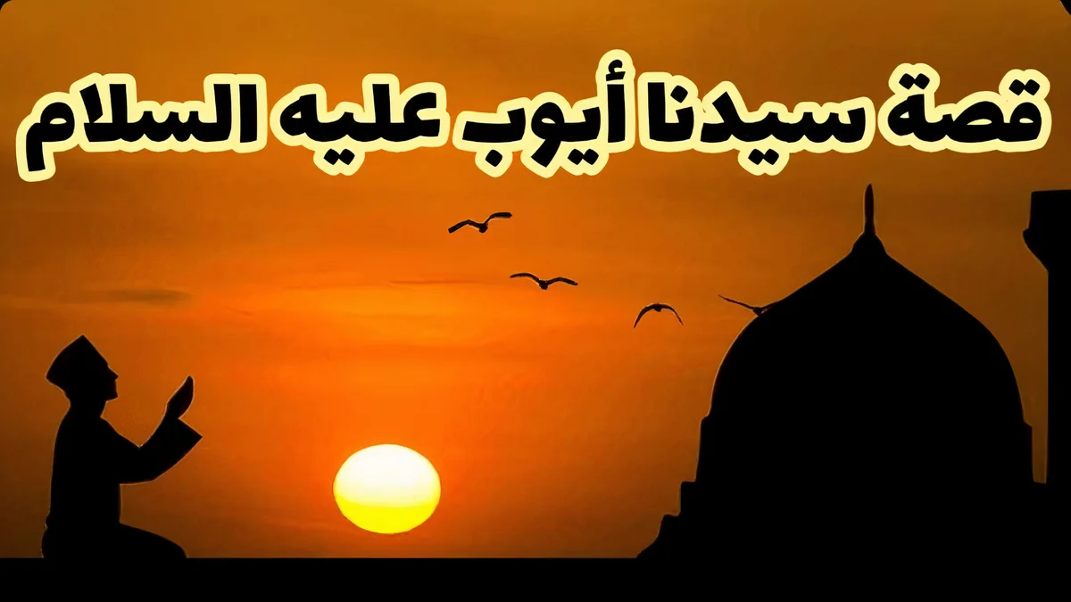 كم عام ظل سيدنا ايوب في بلائه