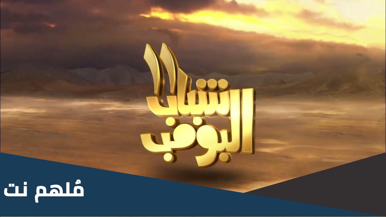 كم عدد اجزاء مسلسل شباب البومب