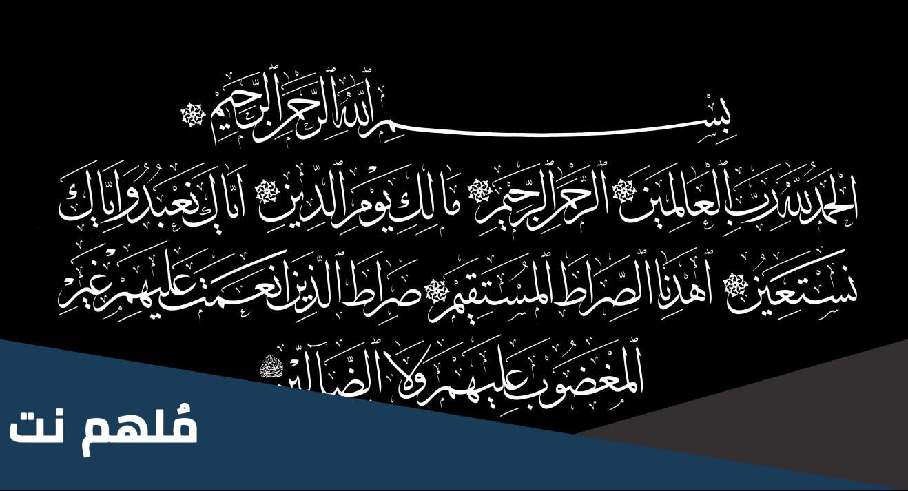 كم عدد اسماء الله الحسنى في سورة الفاتحة