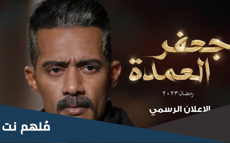 كم عدد حلقات مسلسل جعفر العمدة