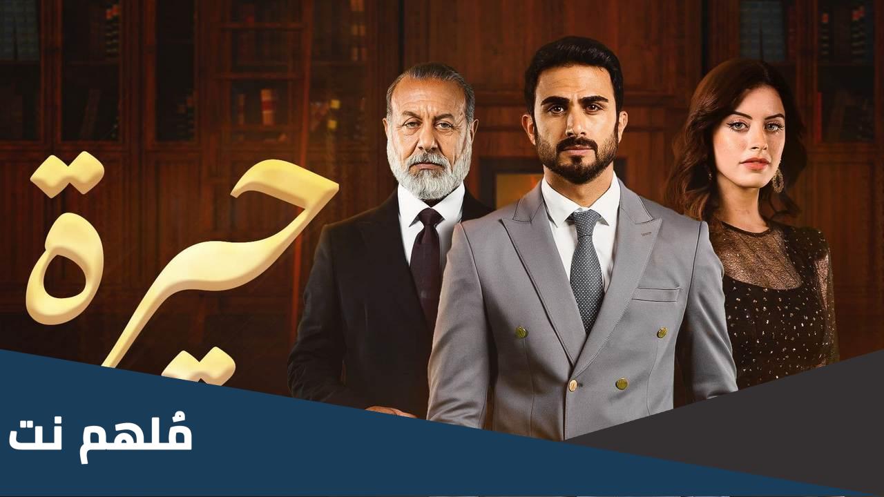 كم عدد حلقات مسلسل حيرة