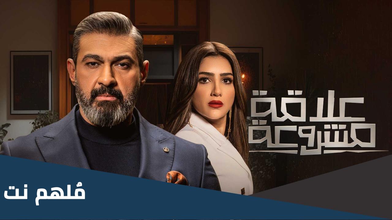 كم عدد حلقات مسلسل علاقة مشروعة