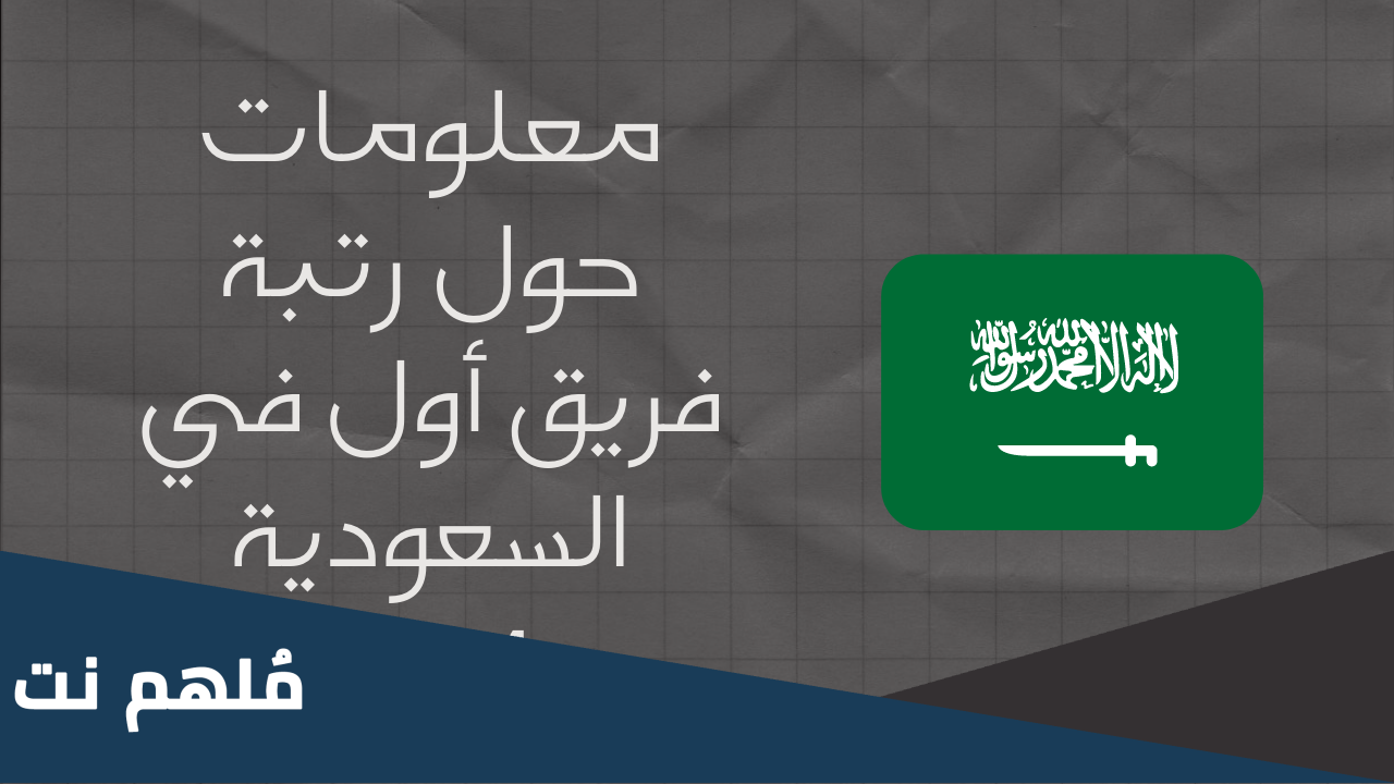 كم فريق أول في السعودية وكم راتبه