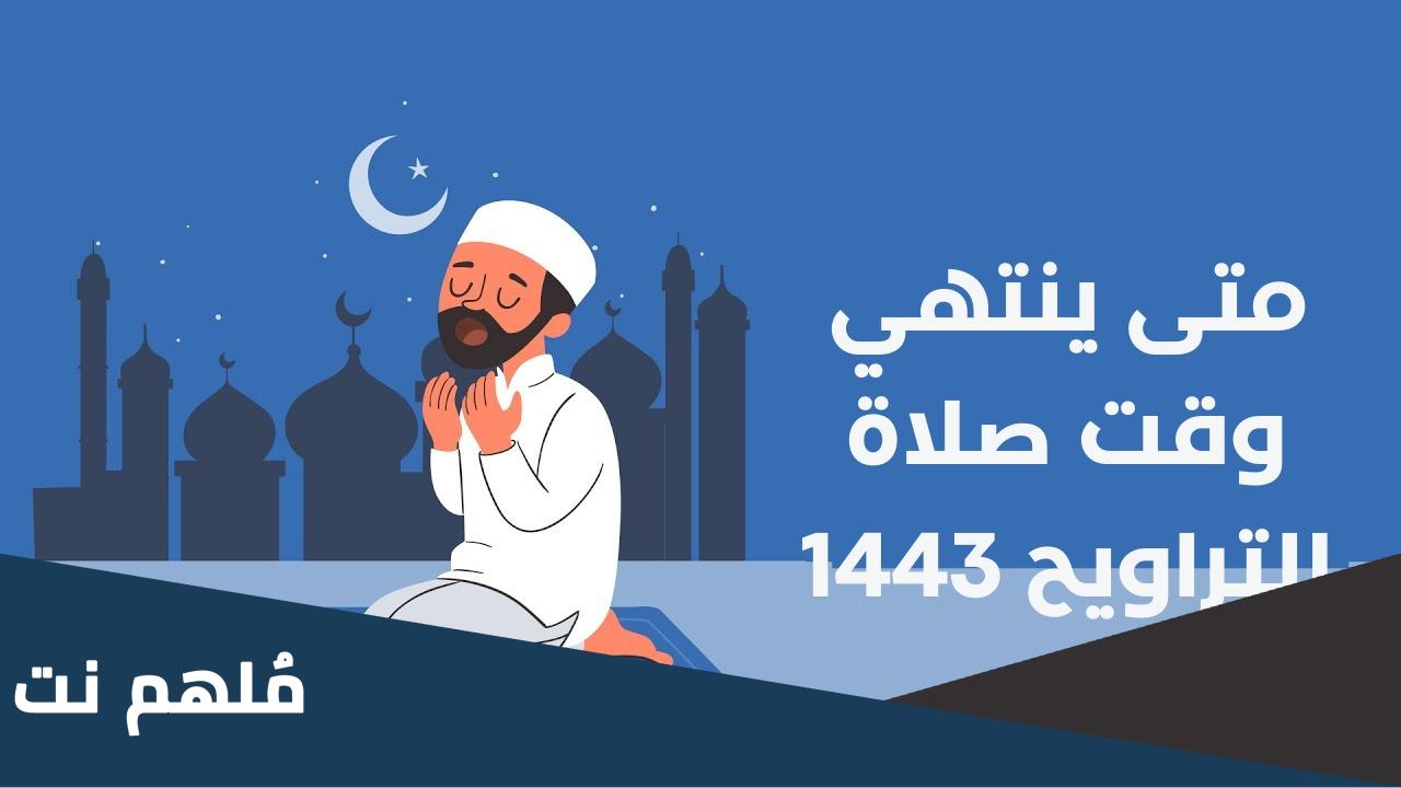 كم مدة صلاة التراويح 2023 ومتى تنهتي