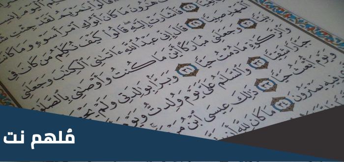 كم مره ذكر اسم مريم بالقران الكريم