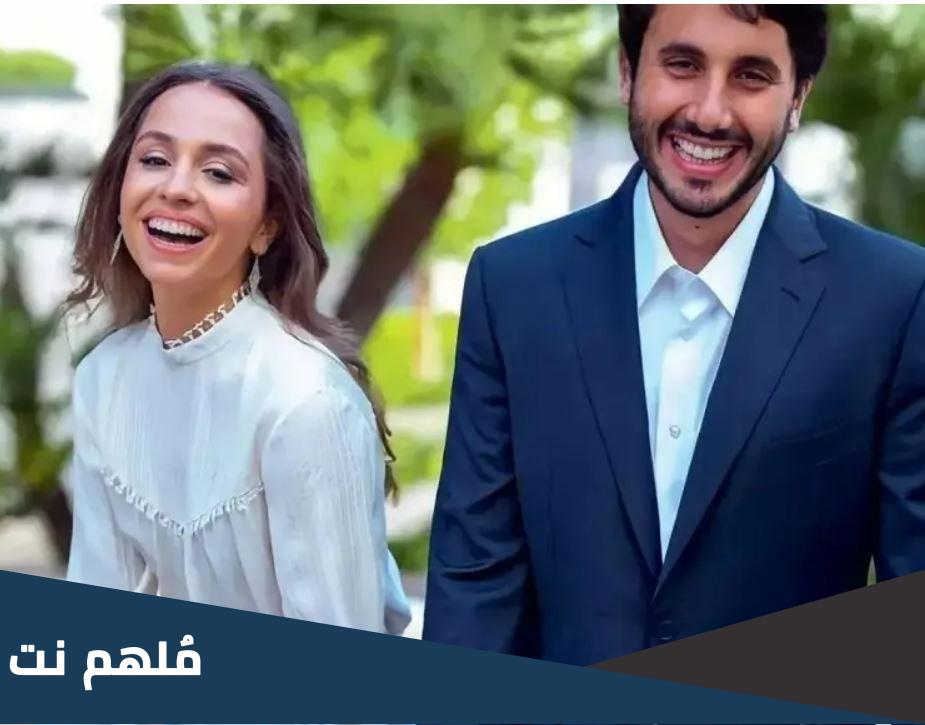 كم مهر الأميرة إيمان بنت الملك عبدالله الثاني