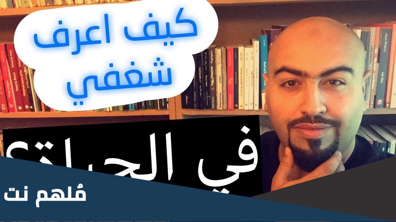 كيف اكتشف شغفي في الحياة