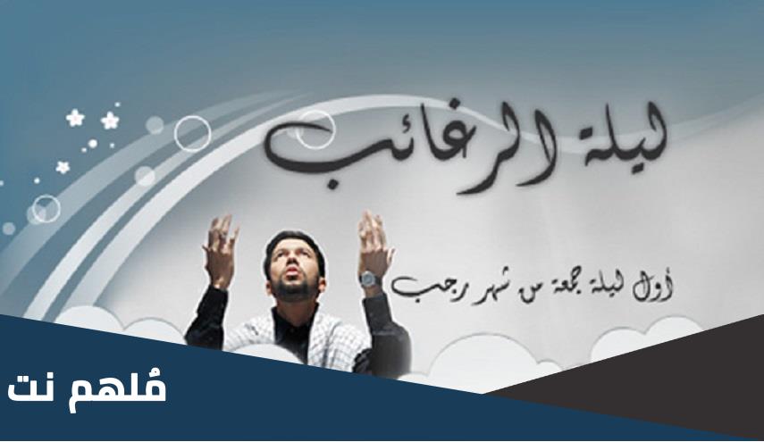 كيف تصلي صلاة الرغائب عند الشيعة