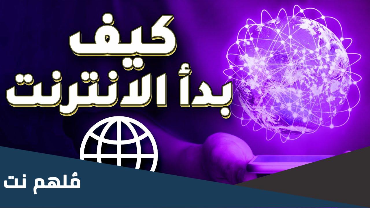 كيف تم اختراع الإنترنت بدون إنترنت