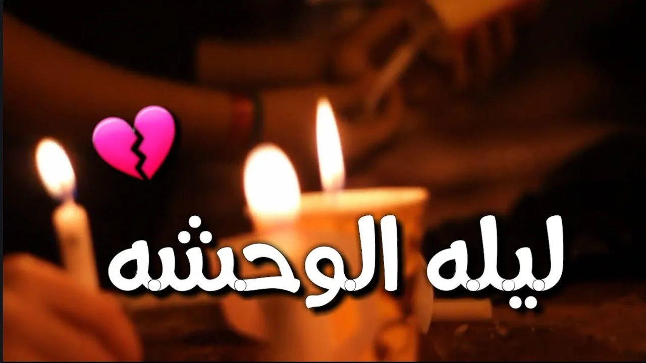كيفية صلاة الوحشة عند الشيعة