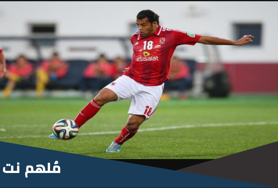 لاعب الاهلي السابق س ح